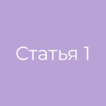 Статья номер 1