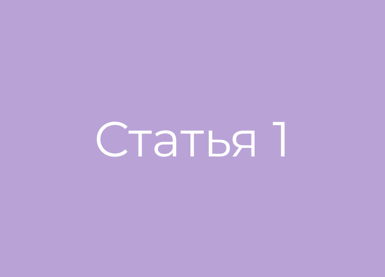 Статья номер 1