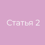 Статья номер 2