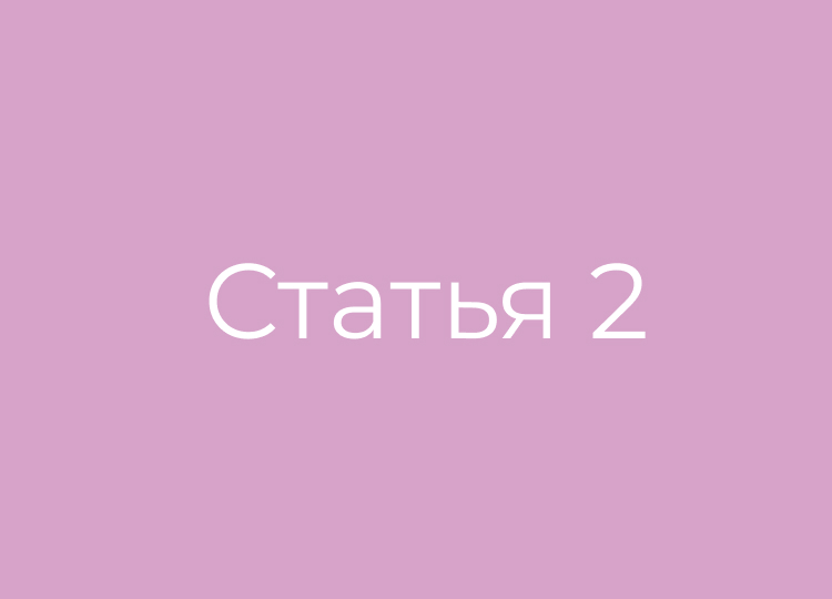 Статья номер 2