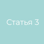 Статья номер 3